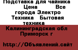 Подставка для чайника vitek › Цена ­ 400 - Все города Электро-Техника » Бытовая техника   . Калининградская обл.,Приморск г.